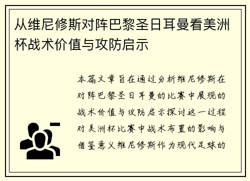 从维尼修斯对阵巴黎圣日耳曼看美洲杯战术价值与攻防启示 从维尼修斯对阵巴黎圣日耳曼看美洲杯战术价值与攻防启示