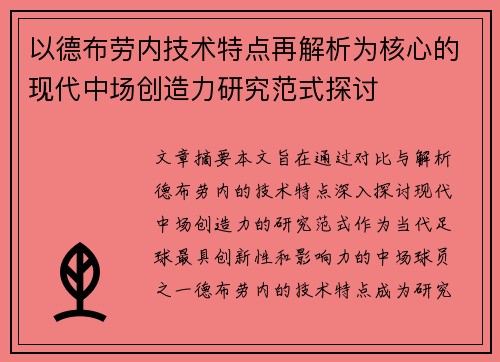 以德布劳内技术特点再解析为核心的现代中场创造力研究范式探讨