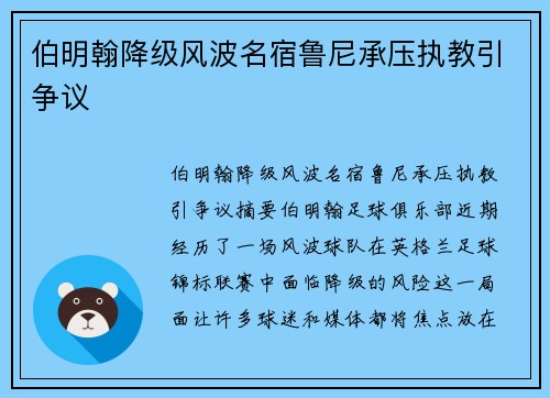 伯明翰降级风波名宿鲁尼承压执教引争议