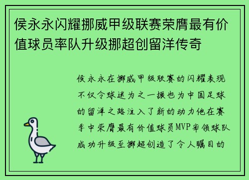 侯永永闪耀挪威甲级联赛荣膺最有价值球员率队升级挪超创留洋传奇