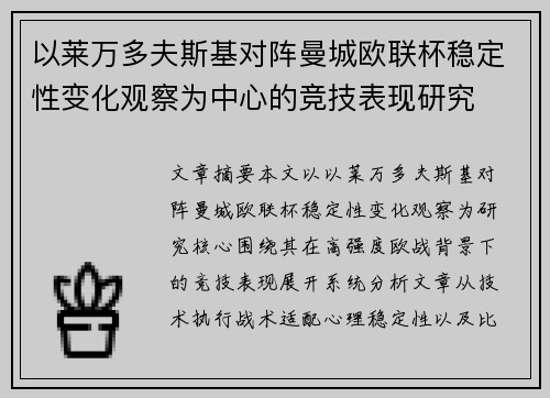 以莱万多夫斯基对阵曼城欧联杯稳定性变化观察为中心的竞技表现研究 以莱万多夫斯基对阵曼城欧联杯稳定性变化观察为中心的竞技表现研究