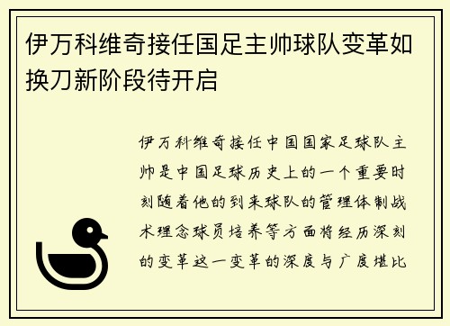 伊万科维奇接任国足主帅球队变革如换刀新阶段待开启