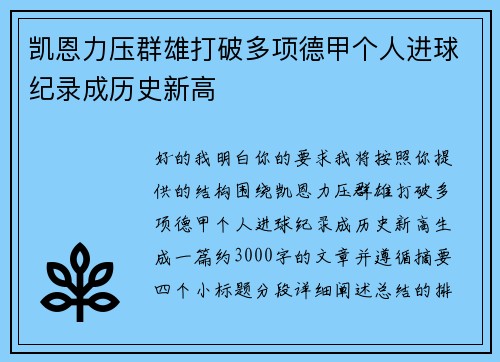 凯恩力压群雄打破多项德甲个人进球纪录成历史新高