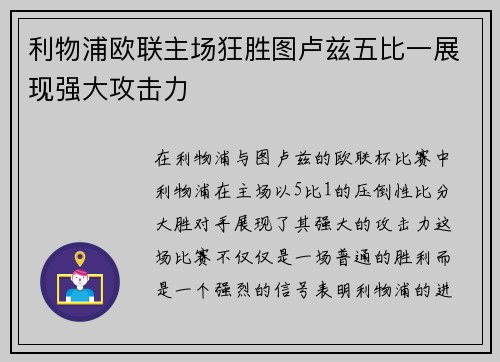 利物浦欧联主场狂胜图卢兹五比一展现强大攻击力