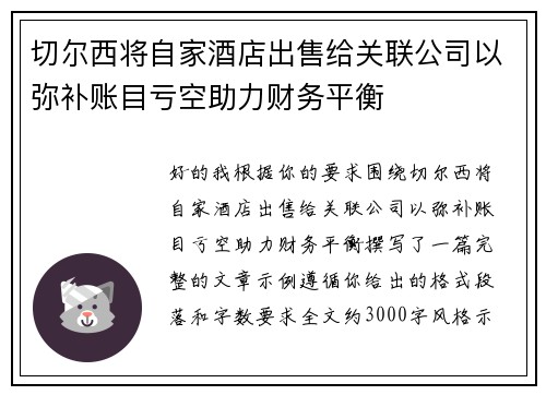 切尔西将自家酒店出售给关联公司以弥补账目亏空助力财务平衡
