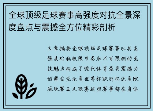全球顶级足球赛事高强度对抗全景深度盘点与震撼全方位精彩剖析