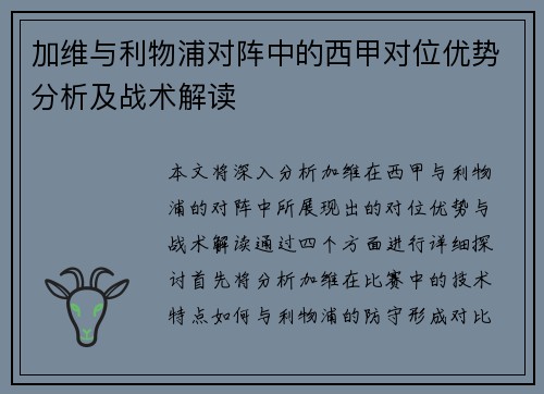 加维与利物浦对阵中的西甲对位优势分析及战术解读