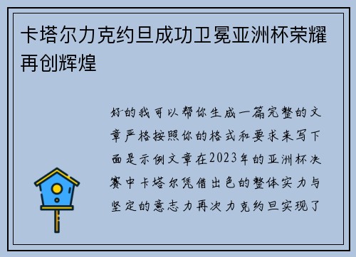 卡塔尔力克约旦成功卫冕亚洲杯荣耀再创辉煌