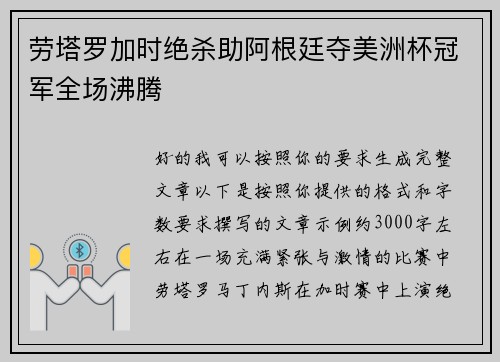 劳塔罗加时绝杀助阿根廷夺美洲杯冠军全场沸腾