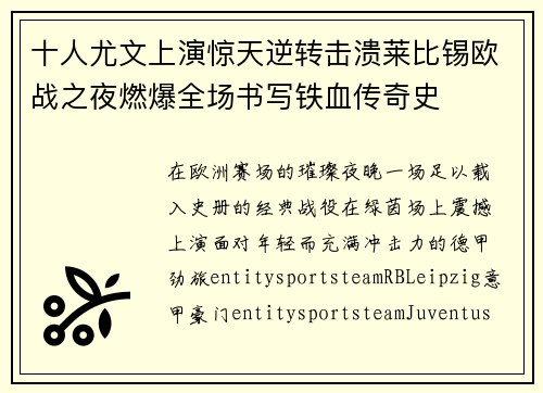 十人尤文上演惊天逆转击溃莱比锡欧战之夜燃爆全场书写铁血传奇史