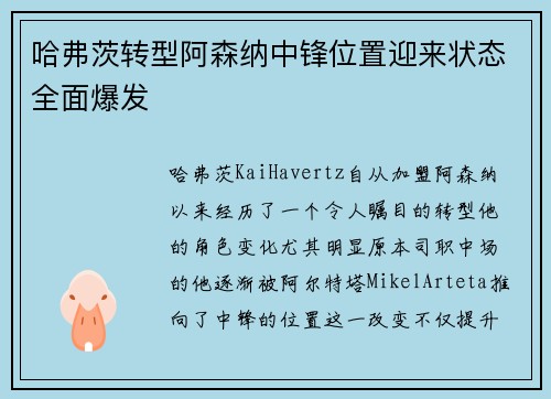 哈弗茨转型阿森纳中锋位置迎来状态全面爆发