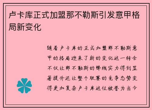 卢卡库正式加盟那不勒斯引发意甲格局新变化 卢卡库正式加盟那不勒斯引发意甲格局新变化