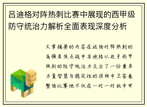 吕迪格对阵热刺比赛中展现的西甲级防守统治力解析全面表现深度分析