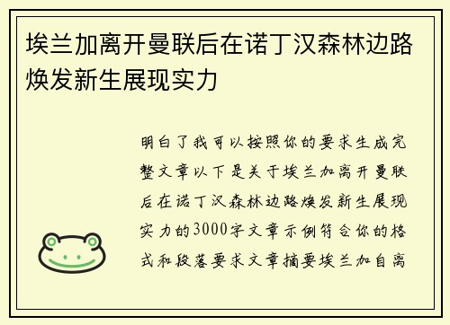 埃兰加离开曼联后在诺丁汉森林边路焕发新生展现实力