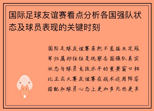 国际足球友谊赛看点分析各国强队状态及球员表现的关键时刻