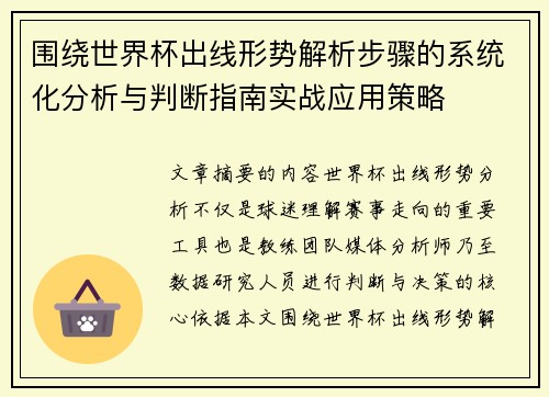 围绕世界杯出线形势解析步骤的系统化分析与判断指南实战应用策略