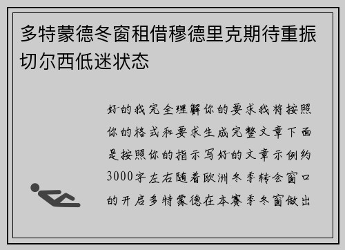 多特蒙德冬窗租借穆德里克期待重振切尔西低迷状态