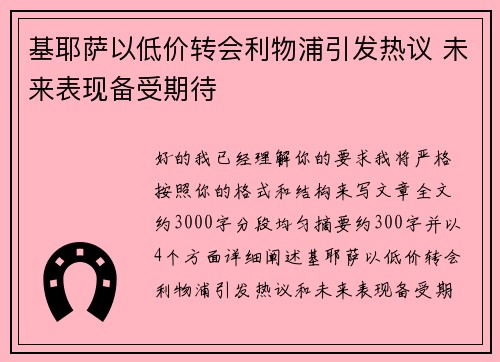 基耶萨以低价转会利物浦引发热议 未来表现备受期待