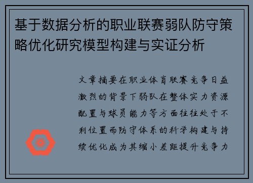 基于数据分析的职业联赛弱队防守策略优化研究模型构建与实证分析