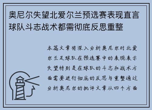 奥尼尔失望北爱尔兰预选赛表现直言球队斗志战术都需彻底反思重整