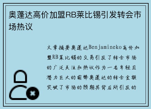 奥蓬达高价加盟RB莱比锡引发转会市场热议