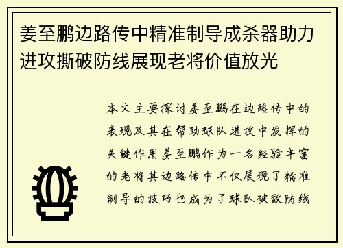 姜至鹏边路传中精准制导成杀器助力进攻撕破防线展现老将价值放光