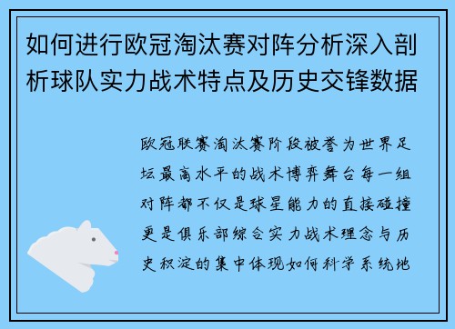 如何进行欧冠淘汰赛对阵分析深入剖析球队实力战术特点及历史交锋数据