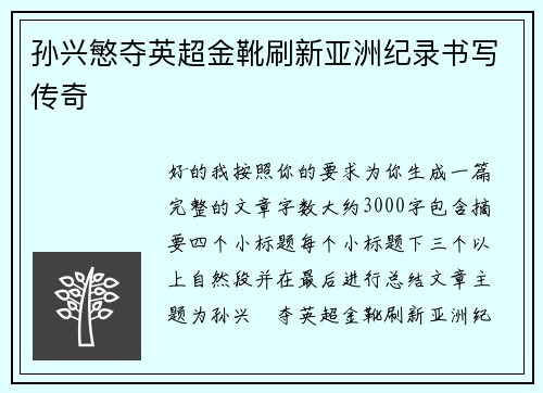 孙兴慜夺英超金靴刷新亚洲纪录书写传奇 孙兴慜夺英超金靴刷新亚洲纪录书写传奇