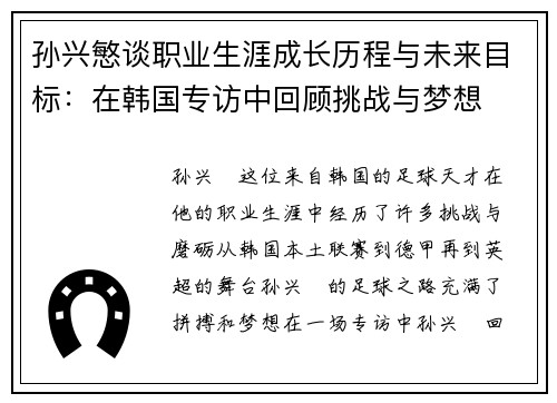 孙兴慜谈职业生涯成长历程与未来目标：在韩国专访中回顾挑战与梦想