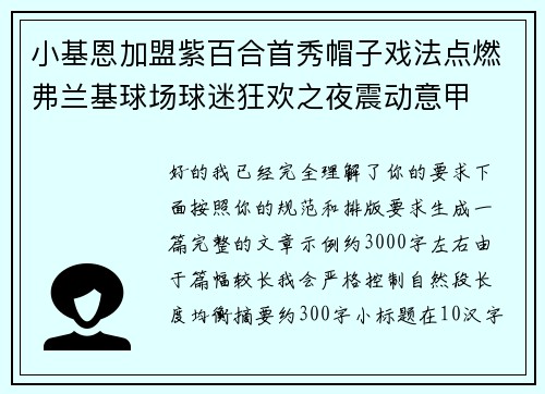 小基恩加盟紫百合首秀帽子戏法点燃弗兰基球场球迷狂欢之夜震动意甲