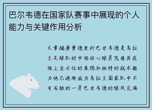 巴尔韦德在国家队赛事中展现的个人能力与关键作用分析 巴尔韦德在国家队赛事中展现的个人能力与关键作用分析
