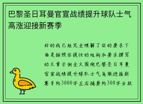 巴黎圣日耳曼官宣战绩提升球队士气高涨迎接新赛季 巴黎圣日耳曼官宣战绩提升球队士气高涨迎接新赛季