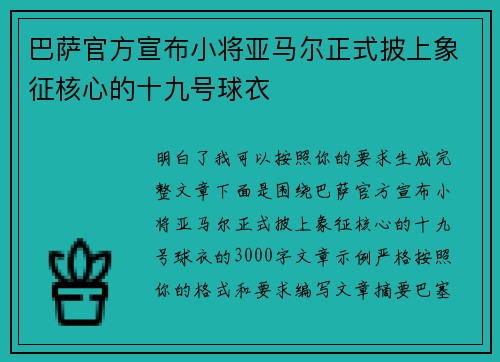 巴萨官方宣布小将亚马尔正式披上象征核心的十九号球衣 巴萨官方宣布小将亚马尔正式披上象征核心的十九号球衣