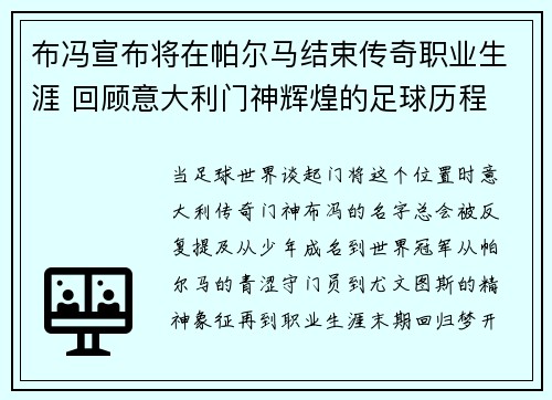 布冯宣布将在帕尔马结束传奇职业生涯 回顾意大利门神辉煌的足球历程 布冯宣布将在帕尔马结束传奇职业生涯 回顾意大利门神辉煌的足球历程