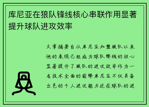 库尼亚在狼队锋线核心串联作用显著提升球队进攻效率 库尼亚在狼队锋线核心串联作用显著提升球队进攻效率