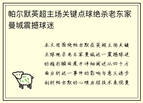 帕尔默英超主场关键点球绝杀老东家曼城震撼球迷 帕尔默英超主场关键点球绝杀老东家曼城震撼球迷