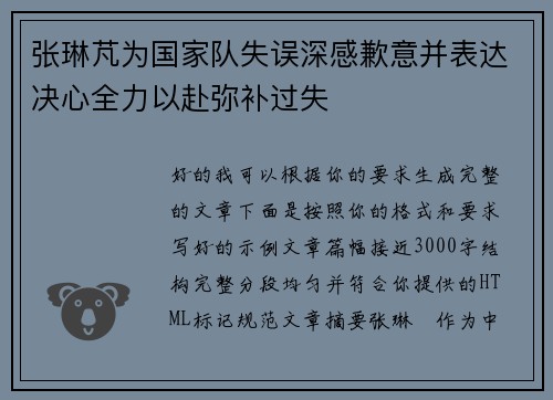 张琳芃为国家队失误深感歉意并表达决心全力以赴弥补过失 张琳芃为国家队失误深感歉意并表达决心全力以赴弥补过失