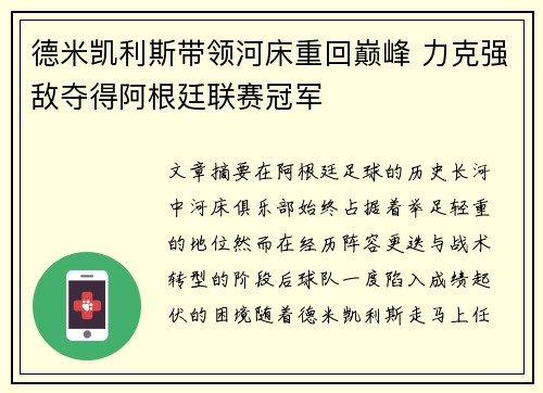 德米凯利斯带领河床重回巅峰 力克强敌夺得阿根廷联赛冠军 德米凯利斯带领河床重回巅峰 力克强敌夺得阿根廷联赛冠军