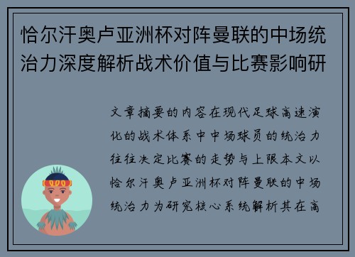 恰尔汗奥卢亚洲杯对阵曼联的中场统治力深度解析战术价值与比赛影响研究 恰尔汗奥卢亚洲杯对阵曼联的中场统治力深度解析战术价值与比赛影响研究