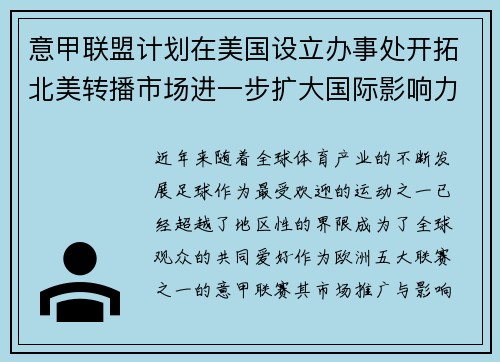 意甲联盟计划在美国设立办事处开拓北美转播市场进一步扩大国际影响力 意甲联盟计划在美国设立办事处开拓北美转播市场进一步扩大国际影响力