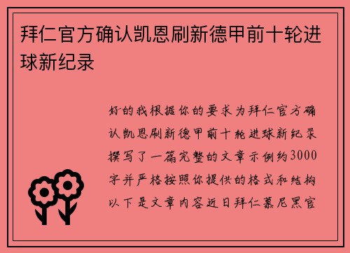 拜仁官方确认凯恩刷新德甲前十轮进球新纪录