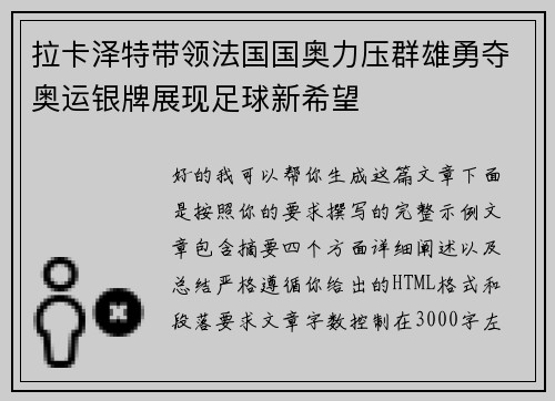 拉卡泽特带领法国国奥力压群雄勇夺奥运银牌展现足球新希望