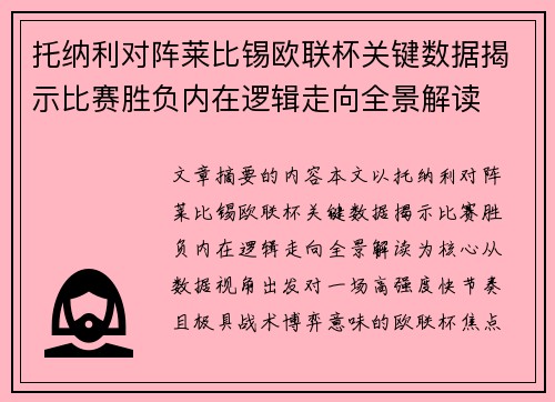 托纳利对阵莱比锡欧联杯关键数据揭示比赛胜负内在逻辑走向全景解读