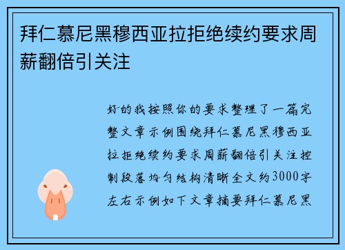 拜仁慕尼黑穆西亚拉拒绝续约要求周薪翻倍引关注 拜仁慕尼黑穆西亚拉拒绝续约要求周薪翻倍引关注