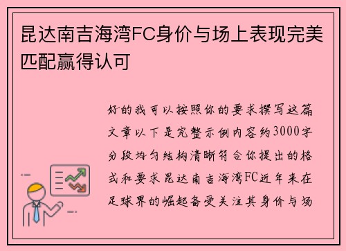 昆达南吉海湾FC身价与场上表现完美匹配赢得认可