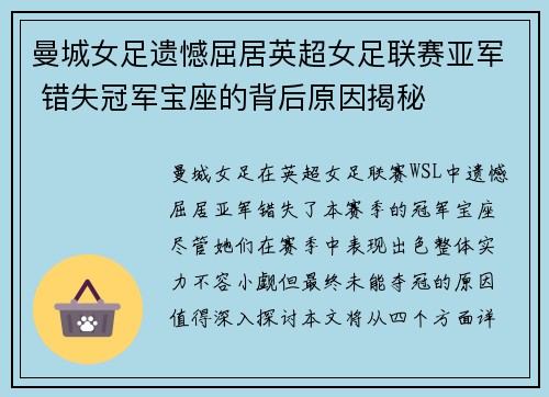 曼城女足遗憾屈居英超女足联赛亚军 错失冠军宝座的背后原因揭秘