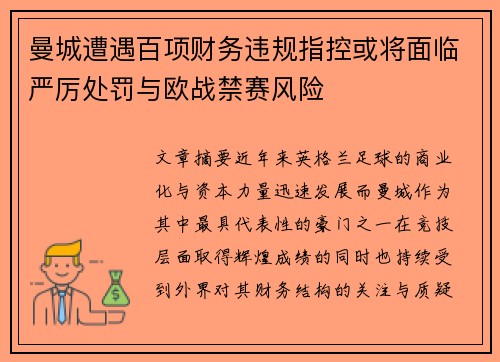曼城遭遇百项财务违规指控或将面临严厉处罚与欧战禁赛风险