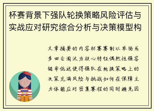 杯赛背景下强队轮换策略风险评估与实战应对研究综合分析与决策模型构建