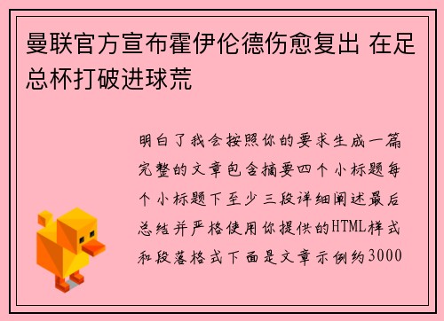 曼联官方宣布霍伊伦德伤愈复出 在足总杯打破进球荒