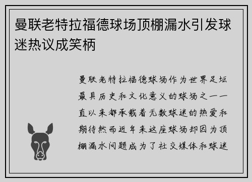 曼联老特拉福德球场顶棚漏水引发球迷热议成笑柄